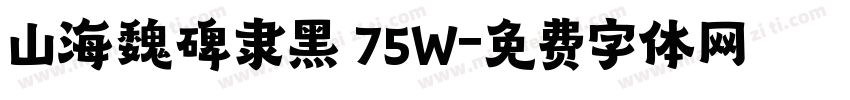 山海魏碑隶黑 75W字体转换